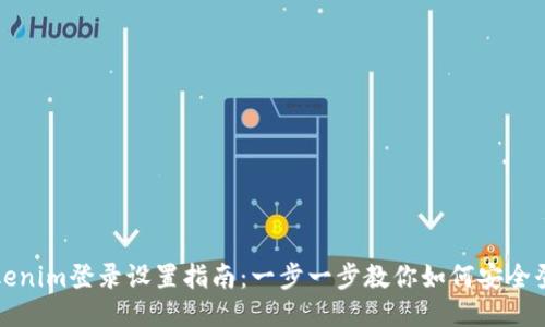 Tokenim登录设置指南:一步一步教你如何安全登录