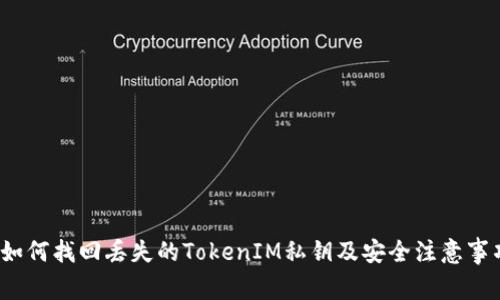 如何找回丢失的TokenIM私钥及安全注意事项