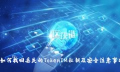 如何找回丢失的TokenIM私钥及安全注意事项