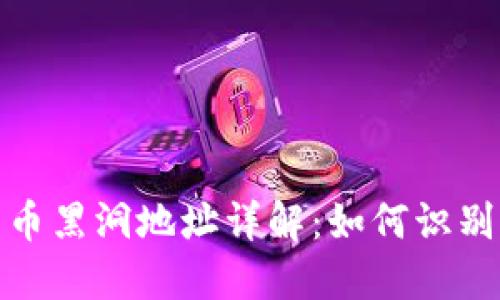 加密货币黑洞地址详解:如何识别与应对