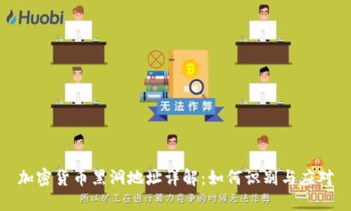 加密货币黑洞地址详解:如何识别与应对