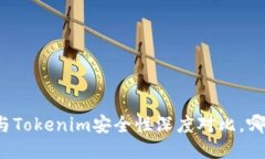 火币钱包与Tokenim安全性深度对比,哪个更安全?