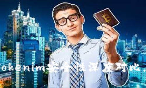 火币钱包与Tokenim安全性深度对比,哪个更安全?