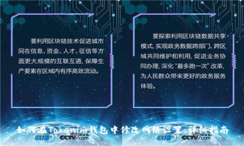 如何在Tokenim钱包中修改网络设置:详细指南