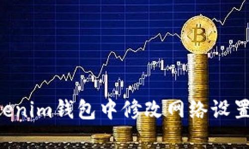 如何在Tokenim钱包中修改网络设置:详细指南
