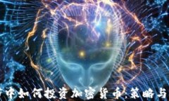 熊市中如何投资加密货币：策略与技巧