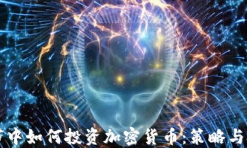 
熊市中如何投资加密货币：策略与技巧