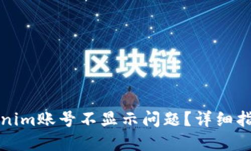如何解决Tokenim账号不显示问题?详细指南与解决方案