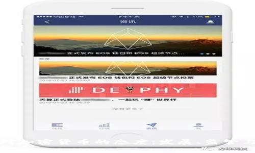 各国对加密货币的态度：发展、监管与挑战