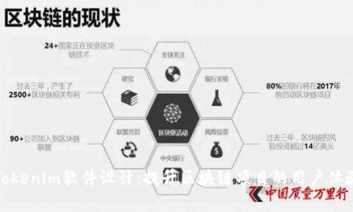 全面解析Tokenim软件设计:提升区块链项目的用户体验与安全性