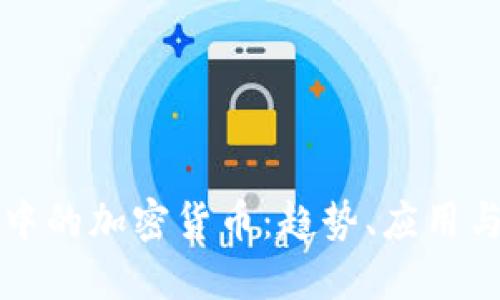 体育行业中的加密货币：趋势、应用与未来展望