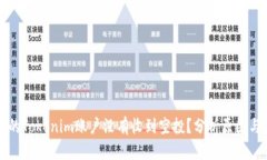 为什么我的Tokenim账户没有收到空投?分析原因与