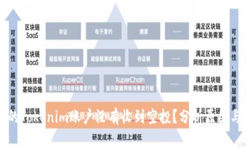 为什么我的Tokenim账户没有收到空投?分析原因与解决方案