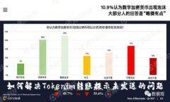 如何解决Tokenim转账提示未发送的问题