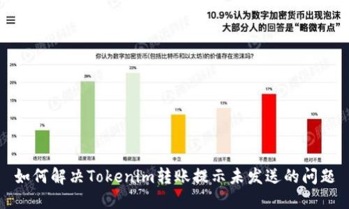 如何解决Tokenim转账提示未发送的问题