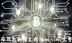 库神冷钱包如何支持Tokenim:完整指南