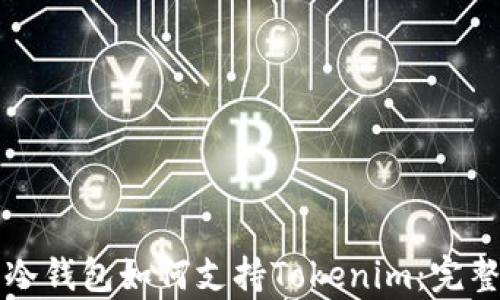 
库神冷钱包如何支持Tokenim：完整指南