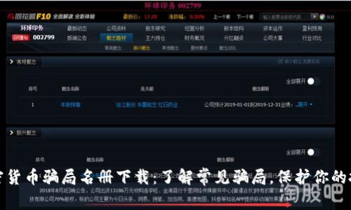 加密货币骗局名册下载：了解常见骗局，保护你的投资