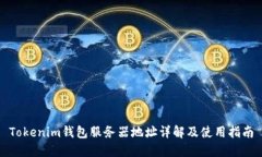 Tokenim钱包服务器地址详解及使用指南