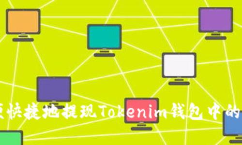 如何方便快捷地提现Tokenim钱包中的数字货币