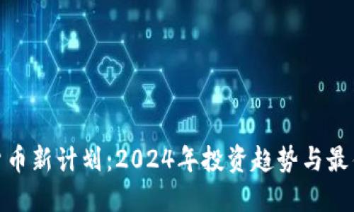 加密货币新计划：2024年投资趋势与最佳策略