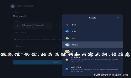 基于您的要求,以下是一个围绕“tokenim假充值”的优、相关关键词和内容大纲。请注意,这里只提供一个大纲和示例内容的框架。
Tokenim假充值问题解析及解决方案