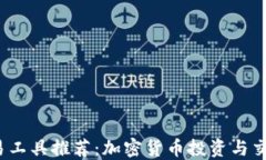 2023年交易工具推荐：加密货币投资与交易实用指