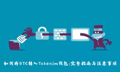 如何将BTC转入Tokenim钱包:完整指南与注意事项