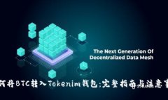 如何将BTC转入Tokenim钱包:完整指南与注意事项