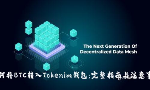 如何将BTC转入Tokenim钱包:完整指南与注意事项