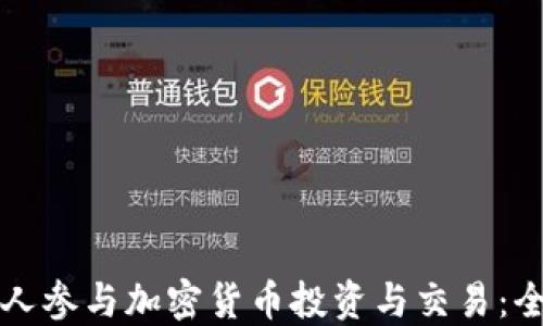 
如何个人参与加密货币投资与交易：全面指南