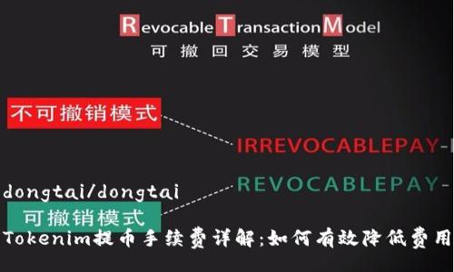 dongtai/dongtai
Tokenim提币手续费详解:如何有效降低费用