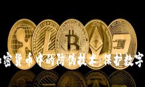 深入了解加密货币中的防伪技术：保护数字资产的未来