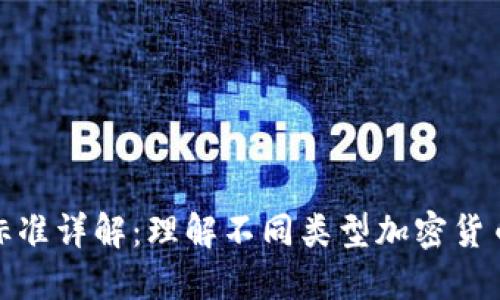 加密货币标准详解：理解不同类型加密货币及其协议