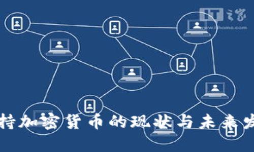 苹果支持加密货币的现状与未来发展趋势