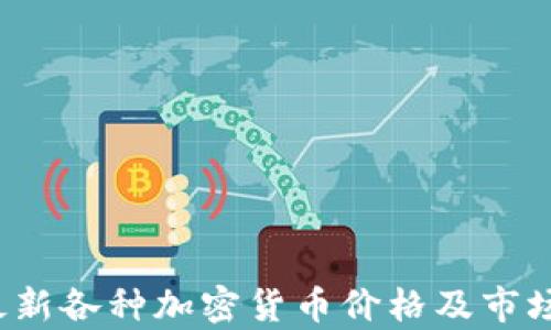 
2023年最新各种加密货币价格及市场动态分析