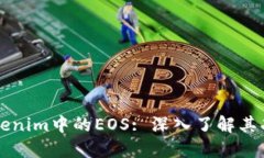 什么是Tokenim中的EOS: 深入了解其功能与应用