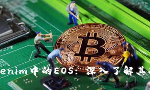什么是Tokenim中的EOS: 深入了解其功能与应用