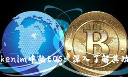 什么是Tokenim中的EOS: 深入了解其功能与应用