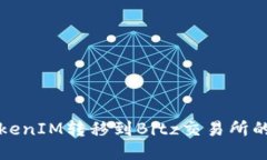 如何将TokenIM转移到Bitz交易所的详细指南