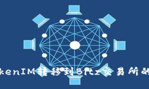 如何将TokenIM转移到Bitz交易所的详细指南