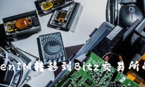 如何将TokenIM转移到Bitz交易所的详细指南