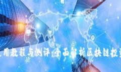 Tokenim使用教程与测评：全面解析区块链投资的新