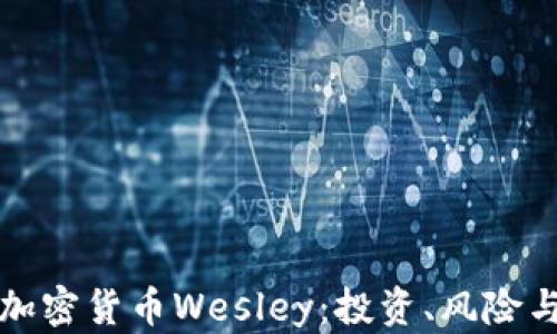 
深入了解加密货币Wesley：投资、风险与未来趋势