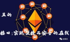 思考一个接近且的Tokenim支付接口:实现便捷而安