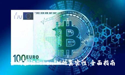 如何验证TokenIM的真实性：全面指南