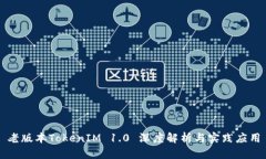 老版本TokenIM 1.0 深度解析与实践应用