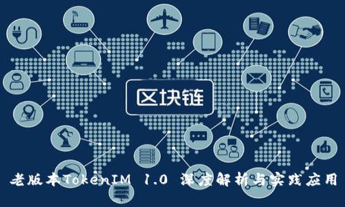 老版本TokenIM 1.0 深度解析与实践应用