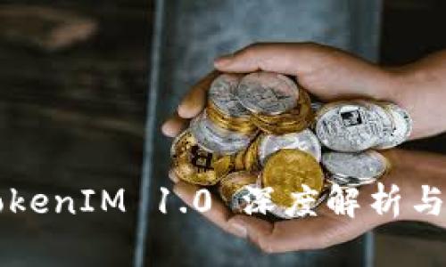 老版本TokenIM 1.0 深度解析与实践应用
