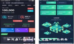 如何在Tokenim钱包中添加合约指南